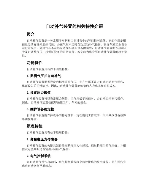 自动补气装置的相关特性介绍