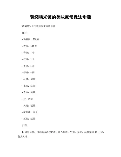 黄焖鸡米饭的美味家常做法步骤