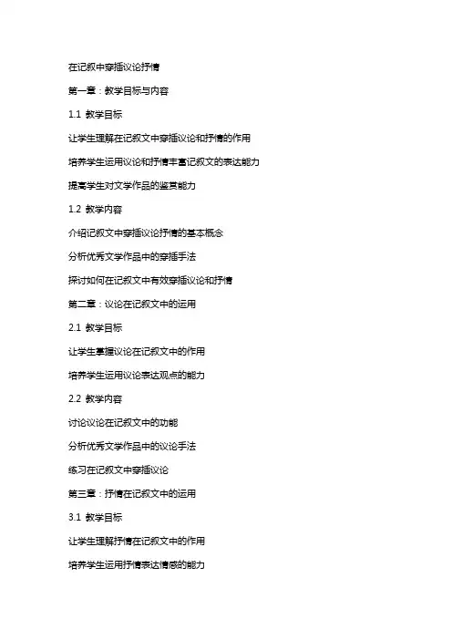 在记叙中穿插议论抒情(教案)
