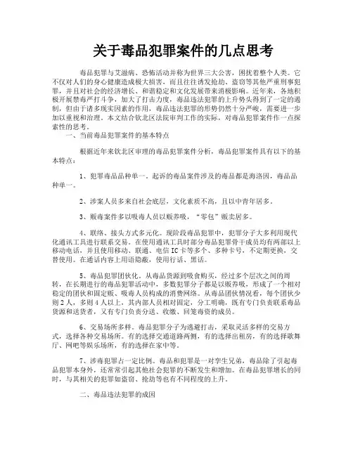 关于毒品犯罪案件的几点思考