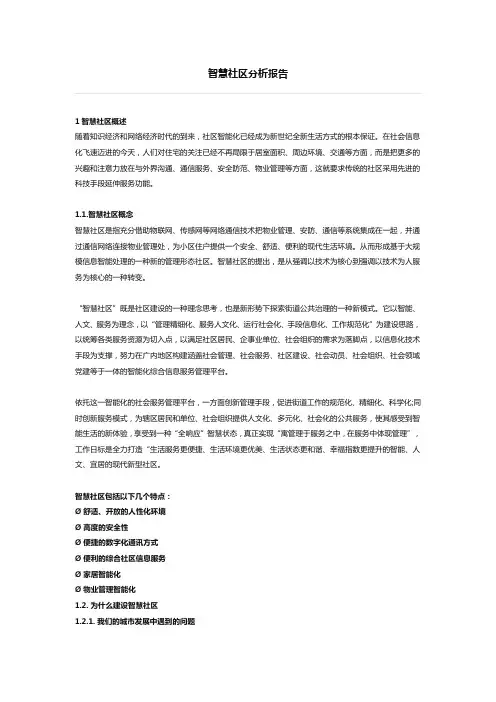 智慧社区分析报告
