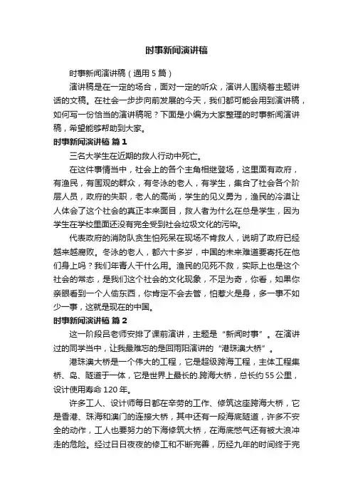 时事新闻演讲稿（通用5篇）