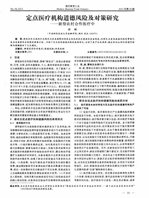 定点医疗机构道德风险及对策研究——新型农村合作医疗中
