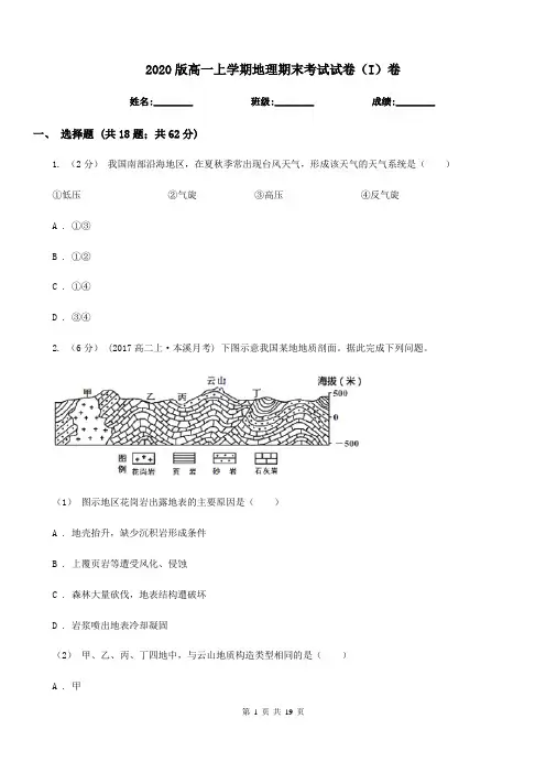 2020版高一上学期地理期末考试试卷(I)卷
