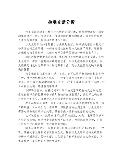 拉曼光谱分析
