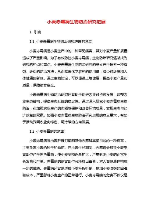 小麦赤霉病生物防治研究进展