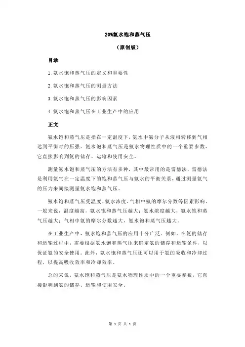 20%氨水饱和蒸气压