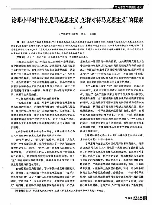 论邓小平对“什么是马克思主义、怎样对待马克思主义”的探索