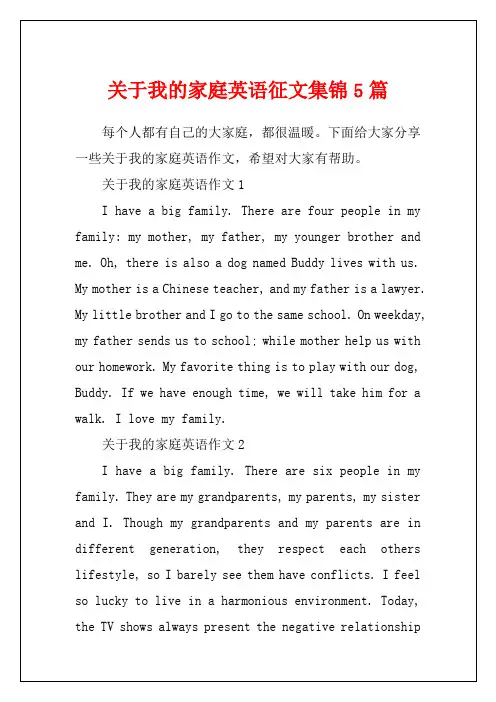 关于我的家庭英语征文集锦5篇