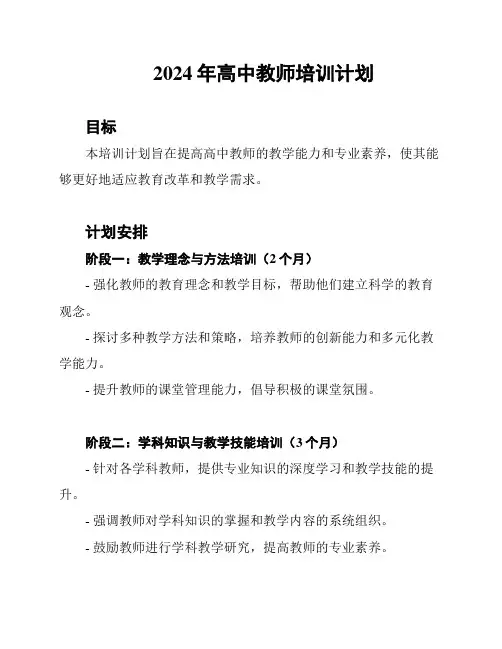 2024年高中教师培训计划