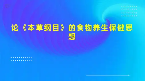 论《本草纲目》的食物养生保健思想