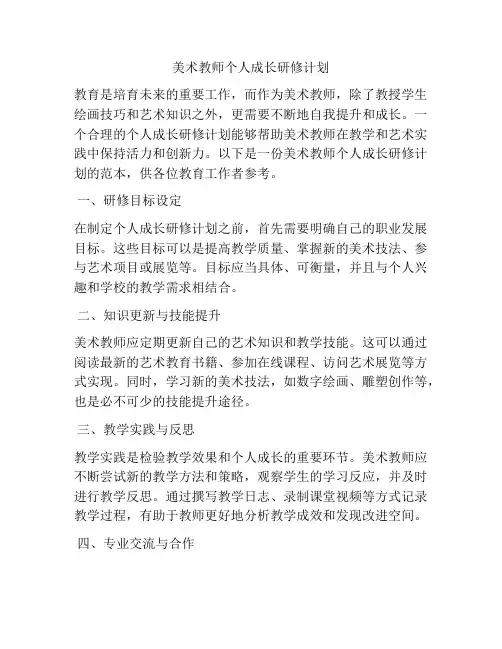 美术教师个人成长研修计划