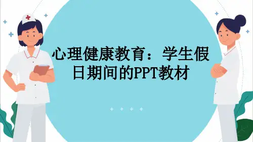 心理健康教育：学生假日期间的PPT教材
