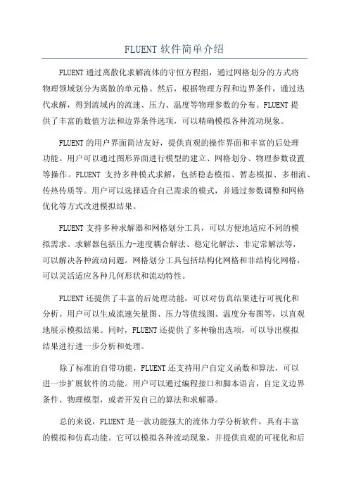 FLUENT软件简单介绍