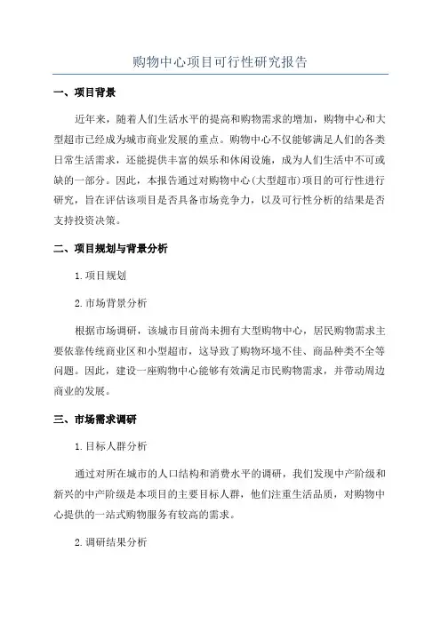 购物中心项目可行性研究报告