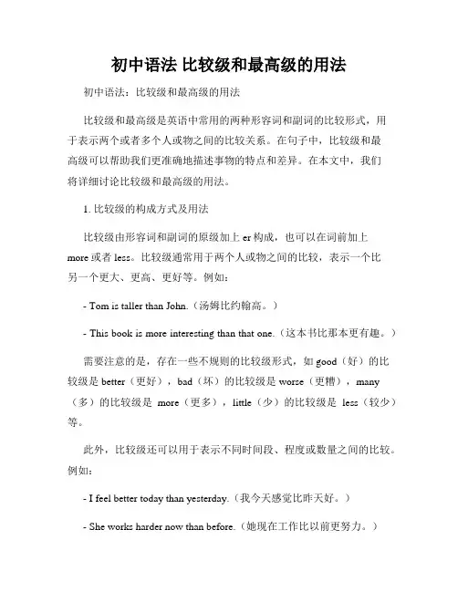 初中语法 比较级和最高级的用法