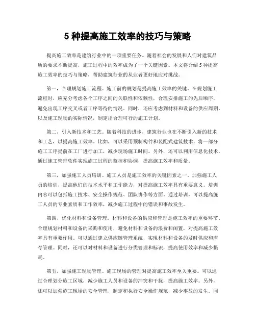 5种提高施工效率的技巧与策略