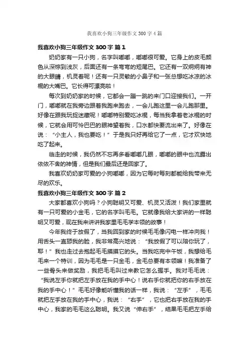 我喜欢小狗三年级作文300字4篇