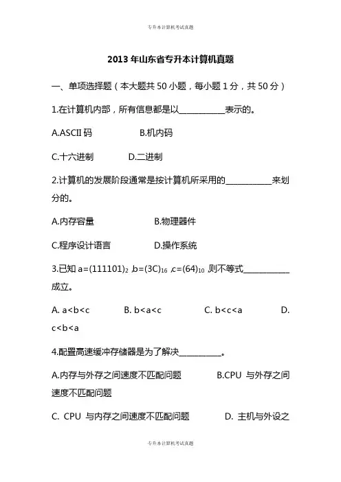 2013年山东专升本计算机考试真题及答案解析