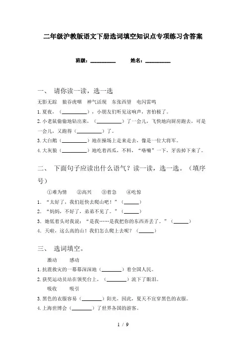 二年级沪教版语文下册选词填空知识点专项练习含答案