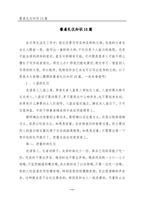餐桌礼仪知识15篇