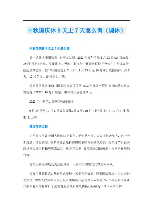 中秋国庆休8天上7天怎么调(调休)