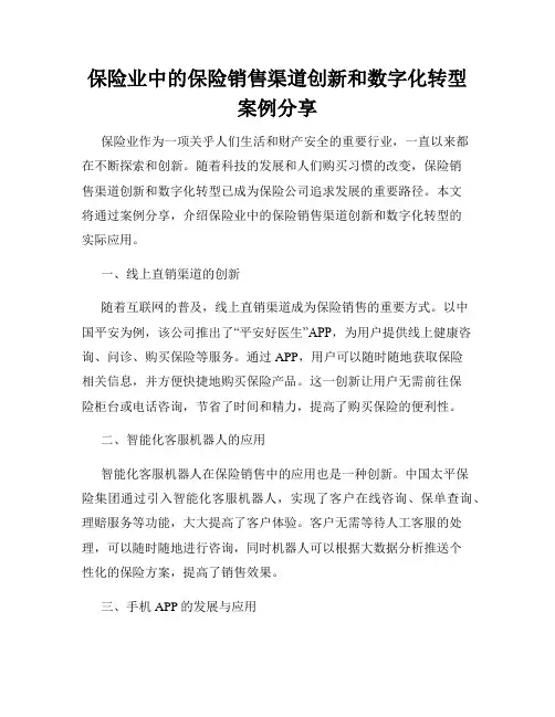 保险业中的保险销售渠道创新和数字化转型案例分享