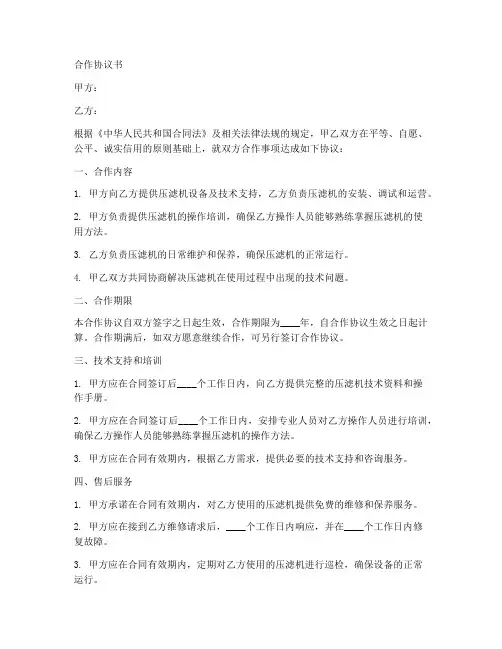 压滤机合作协议书范本大全