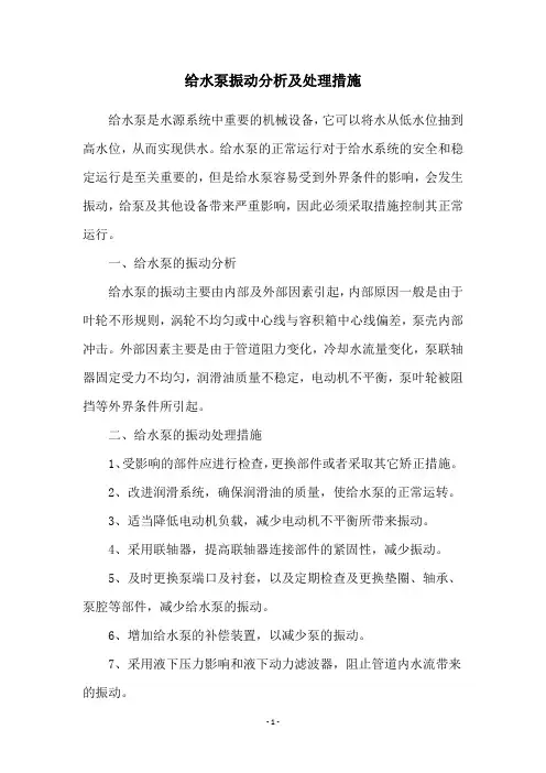 给水泵振动分析及处理措施