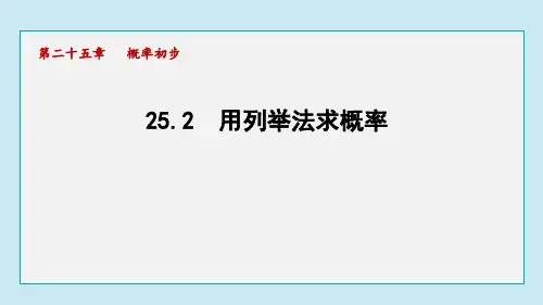 25.2 用列举法求概率  课件 人教版数学九年级上册