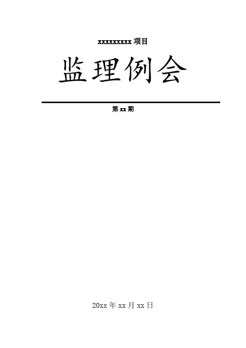工程监理例会会议纪要模板