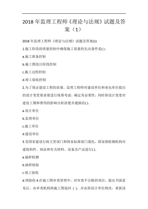 2018年监理工程师《理论与法规》试题及答案(1)
