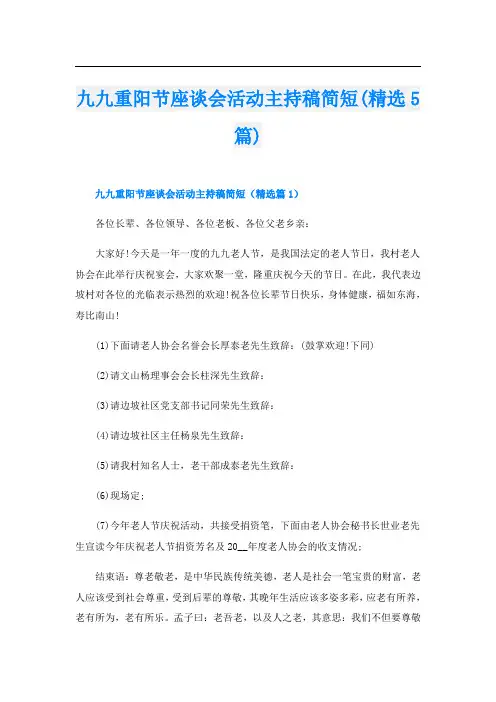 九九重阳节座谈会活动主持稿简短(精选5篇)