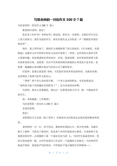 写给老师的一封信作文300字7篇