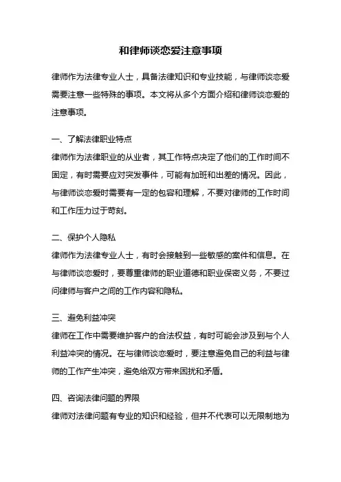 和律师谈恋爱注意事项