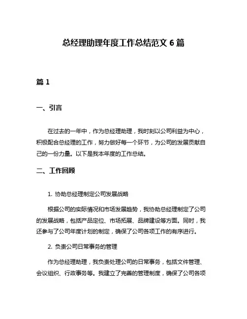 总经理助理年度工作总结范文6篇