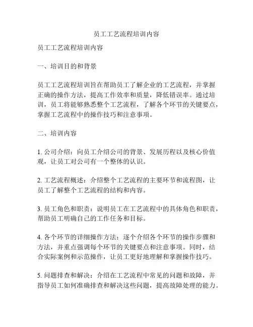 员工工艺流程培训内容