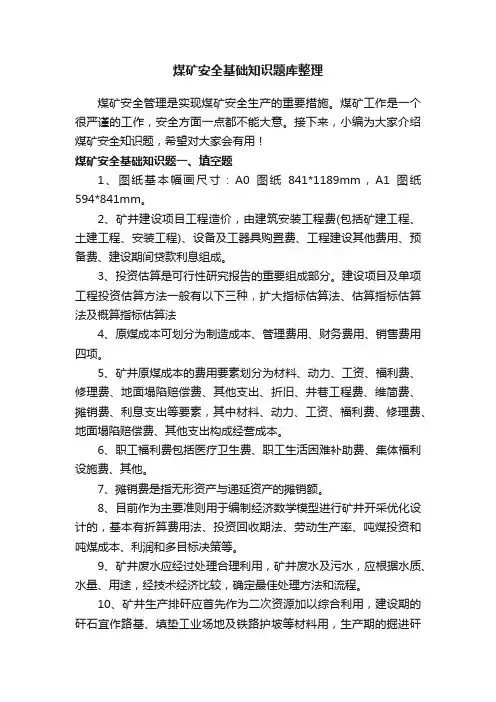 煤矿安全基础知识题库整理