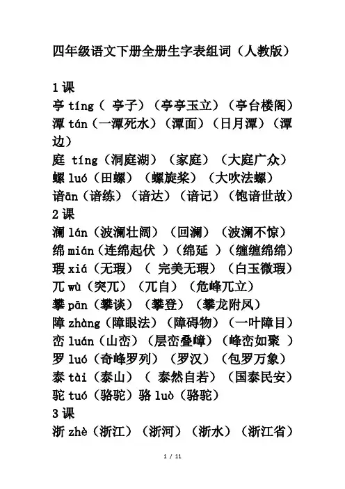 人教版小学四年级语文下册全册生字表组四字词语