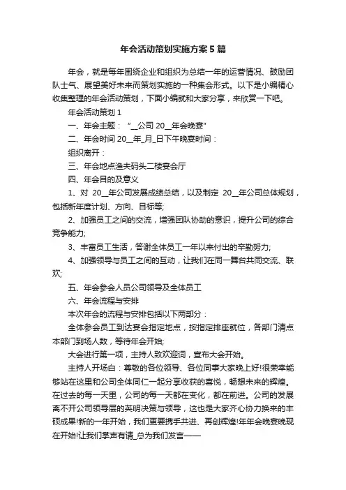 年会活动策划实施方案5篇