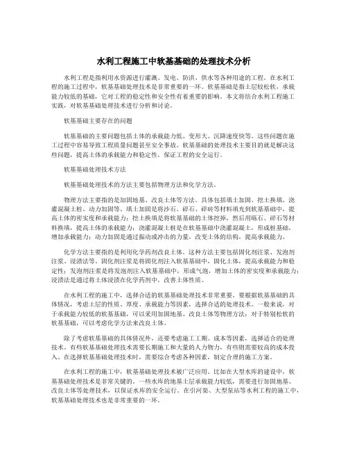 水利工程施工中软基基础的处理技术分析