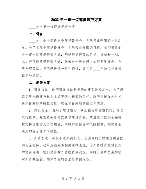 2023年一事一议筹资筹劳方案