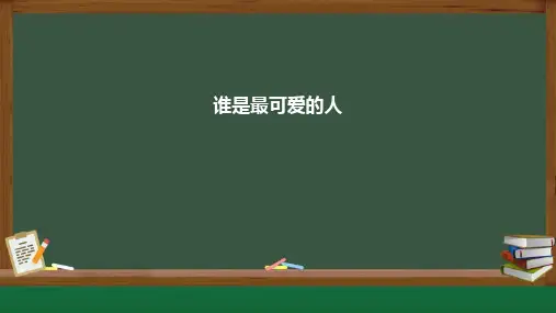 《谁是最可爱的人》ppt课件 