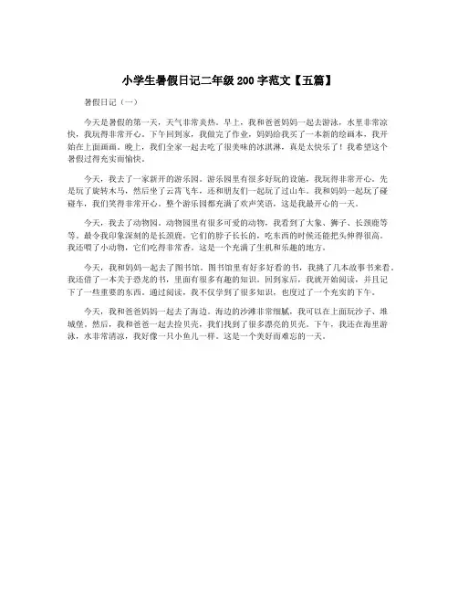 小学生暑假日记二年级200字范文【五篇】