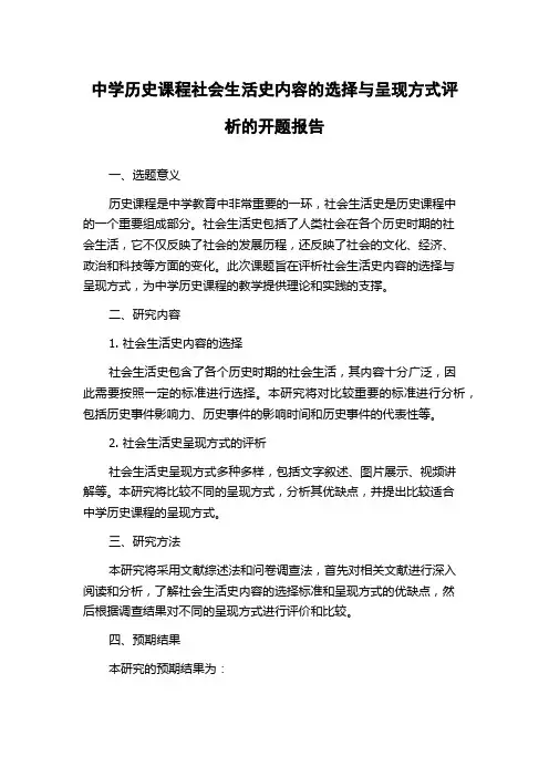 中学历史课程社会生活史内容的选择与呈现方式评析的开题报告