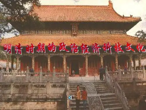 第七单元：明清时期的政治