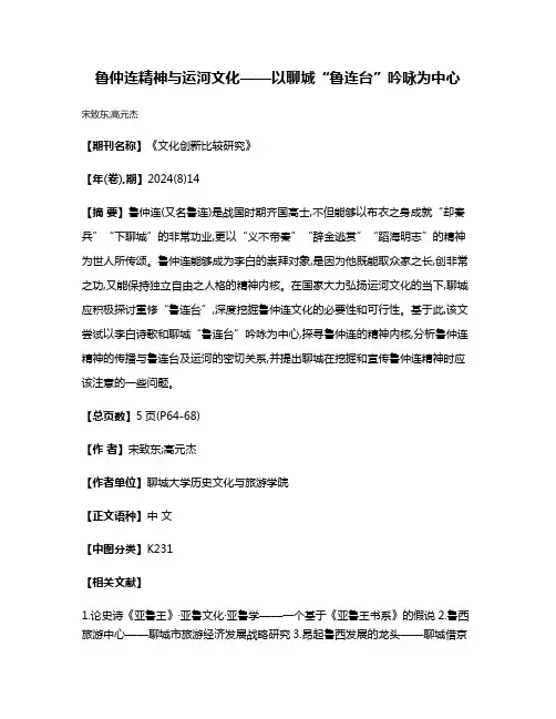 鲁仲连精神与运河文化——以聊城“鲁连台”吟咏为中心