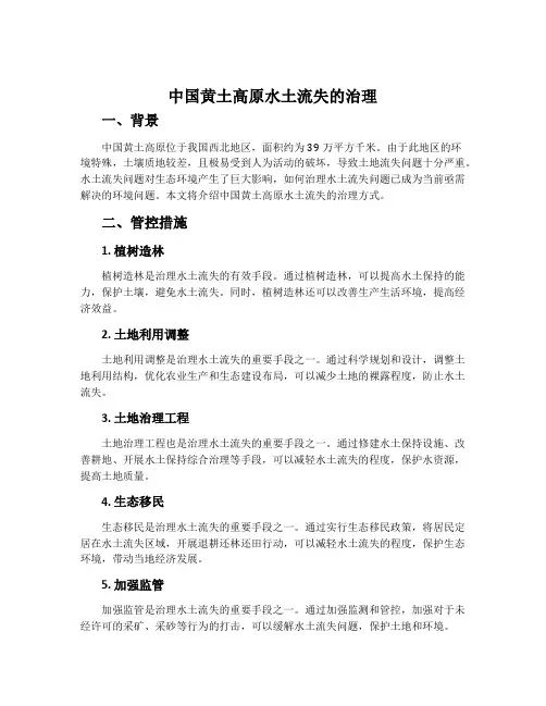 中国黄土高原水土流失的治理-中图版必修三教案