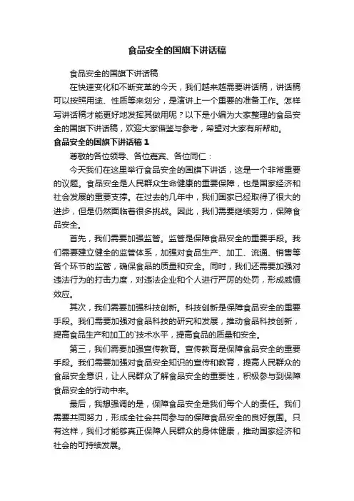 食品安全的国旗下讲话稿