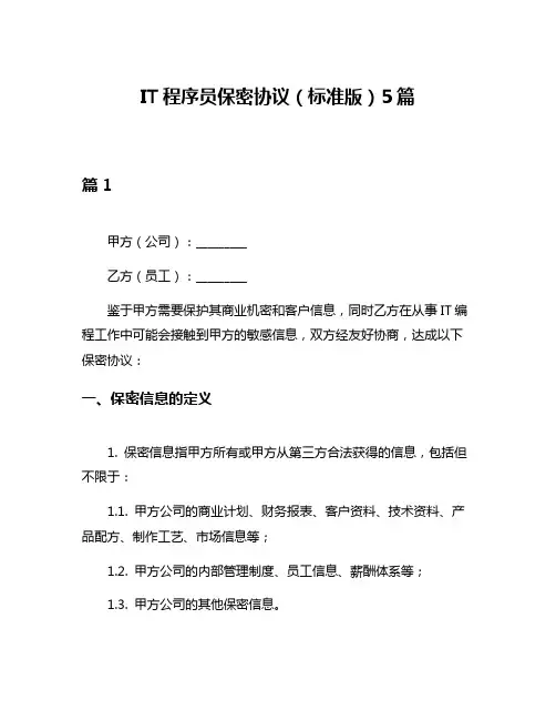 IT程序员保密协议(标准版)5篇
